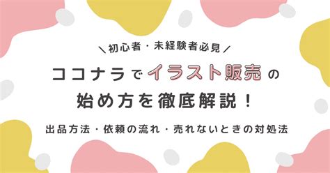 初心者必見！ココナラでイラストの出品方法・依頼の流れ・売れない時の対処法を徹底解説 おうちで働くママlife