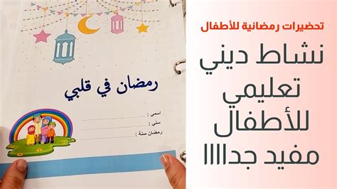 جدول للعبادات♡كتاب لأنشطة رمضانية♡ تحضيرات للأطفال في رمضان♡زينة رمضان