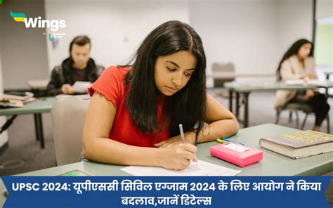 Upsc 2024 यूपीएससी सिविल एग्जाम 2024 के लिए आयोग ने किया बदलावजानें