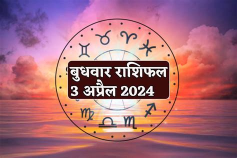 Aaj Ka Rashifal 3 April बुधवार को मेष वृषभ समेत 4 राशियों को आर्थिक लाभ बाकी भी पढ़ें अपना