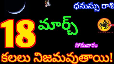 Dhanussu Rasi Phalalu 18 March 2024 Today Sagittarius Horoscope In