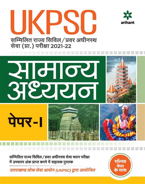 Buy UKPSC Samanya Adhyayan Paper 1 Prarambhik Pariksha 2021 22 Book