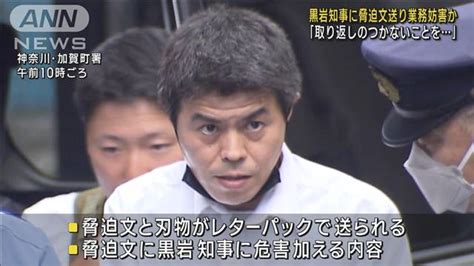 「取り返しのつかないことを」黒岩知事に脅迫文送り業務妨害か ライブドアニュース