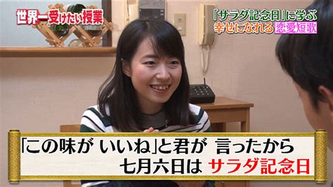 「サラダ記念日」俵万智先生が教える恋愛短歌の世界！｜世界一受けたい授業｜日本テレビ