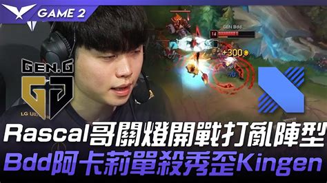 Gen Vs Drx Rascal Bdd Kingengame Lck