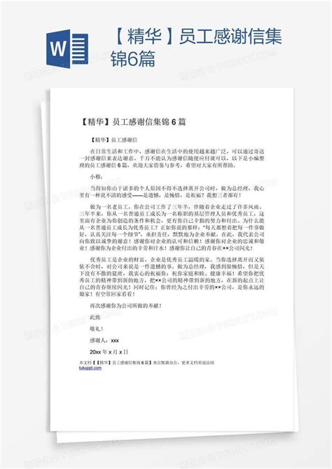 【精华】员工感谢信集锦6篇word模板下载编号rrxrmmdm熊猫办公