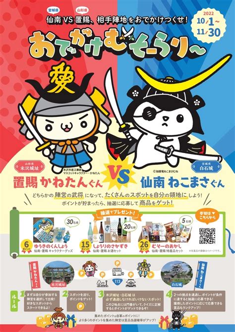 【イベント情報】置賜vs仙南、相手陣地をおでかけつくせ！ おでかけむそーらり～｜トピックス｜やまがたへの旅 山形県の公式観光・旅行情報サイト