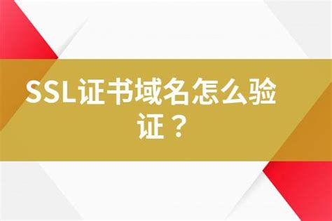 Ssl证书域名怎么验证？ 互亿无线