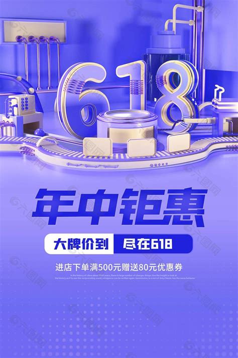 年中钜惠尽在618紫色大气海报图片大全平面广告素材免费下载图片编号9405264 六图网