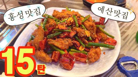 홍성맛집 예산맛집15탄 찐 로컬이 추천하는 홍성맛집 예산맛집 Youtube