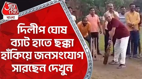 দিলীপ ঘোষ ব্যাট হাতে ছক্কা হাঁকিয়ে জনসংযোগ সারছেন দেখুন Dilip Ghosh