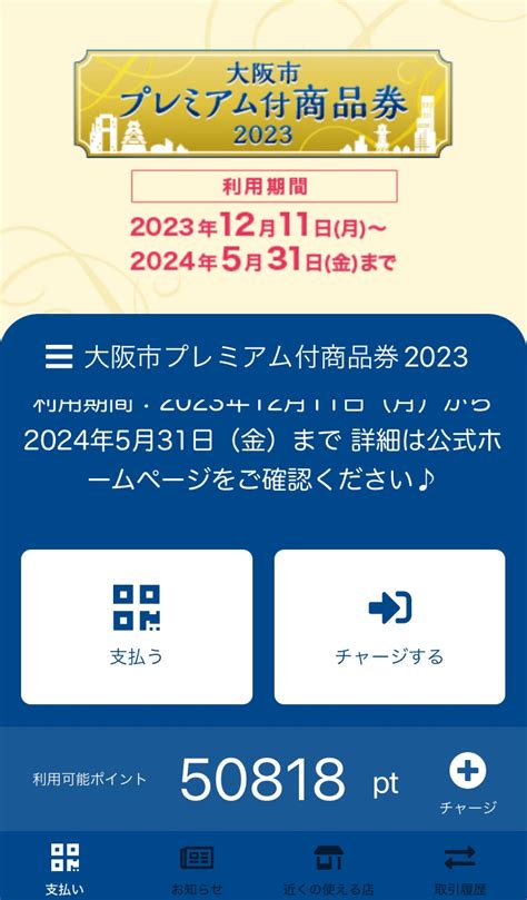 大阪市プレミアム付商品券2023が無事に使えました！ よどきかく