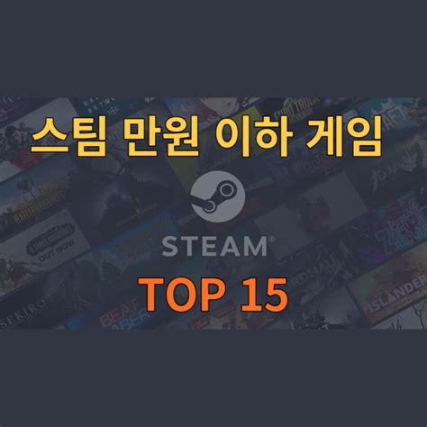 스팀 만원 이하 게임 Top 15 개꿀 세계 오락실