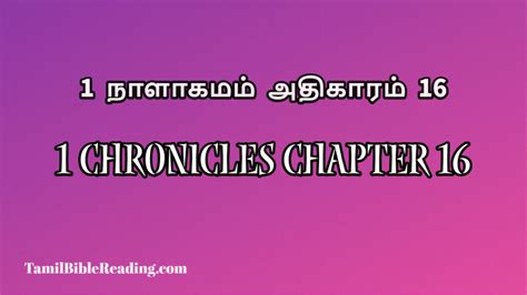 1 நாளாகமம் 16 1 Chronicles Chapter 16 Online Bible Reading