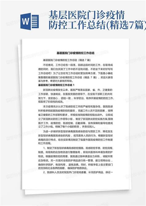 基层医院门诊疫情防控工作总结精选7篇word模板下载编号qpdkrxwo熊猫办公