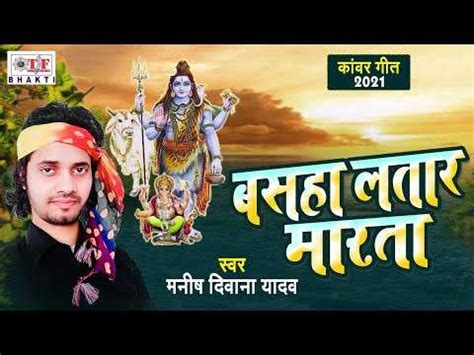 Kanwar Geet Bhojpuri Devotional And Spiritual Song Basaha Lataar