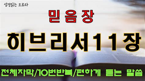 믿음장 히브리서11장 10번 반복 믿음을 견고케 하는 말씀 성경산책 Youtube