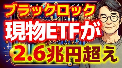 【仮想通貨】ブラックロックの勢いが凄いです【ビットコイン】【イーサリアム】【リップル】【bnb】【ada】【ソラナ】 Youtube