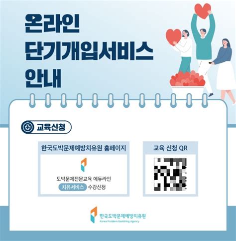 한국도박문제예방치유원 ‘온라인 단기개입 치유서비스 본격 운영