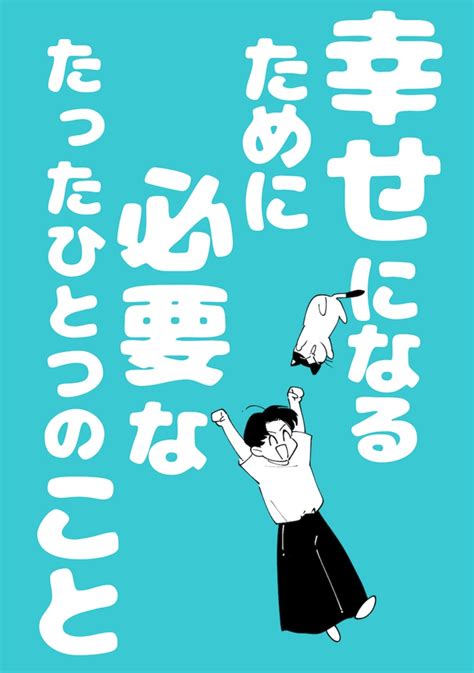 幸せになるために必要なたったひとつのこと 深海書店 Booth