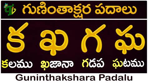 Guninthakshara Padalu in telugu క ఖ గ ఘ గణత పదల Ka Kha Ga Gha