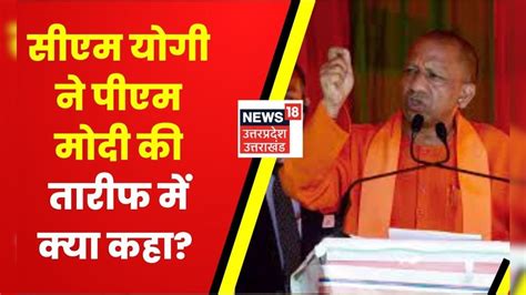 Cm Yogi Adityanath ने गुजरात में Pm Modi के नाम पर पढ़े कसीदे जनता हो