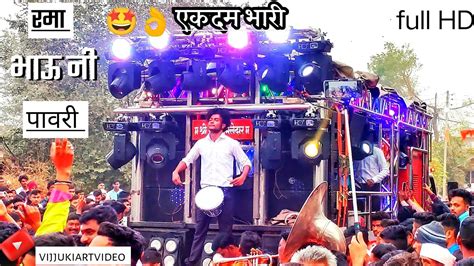 रमा भाऊ नी पावरी 🔥🤩 By Shree Dev Mamledar Band Satana मो९६२३३०२०३०