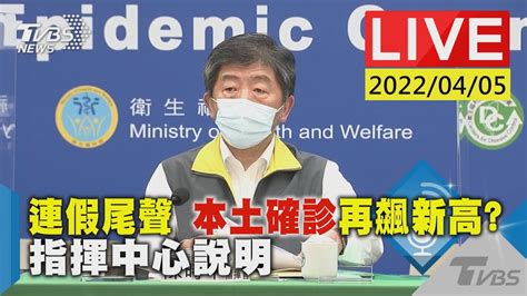 【連假尾聲 本土確診再飆新高 指揮中心說明live】20220405 Youtube