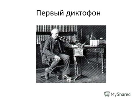 Презентация на тему: "ДИКТОФОН Афтор работы: Фирстов Д.О.. Диктофон (от ...