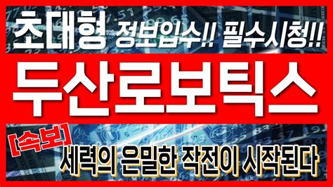 두산로보틱스 주가전망 초대형 정보입수필수시청세력의 은밀한 작전이 시작된다 Youtube