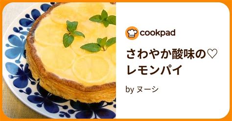 さわやか酸味の♡レモンパイ By ヌーシ 【クックパッド】 簡単おいしいみんなのレシピが396万品