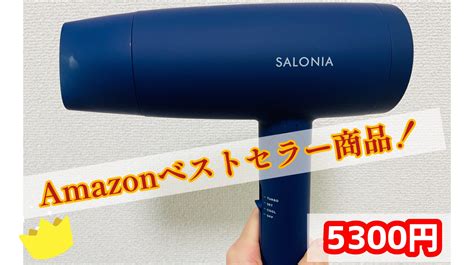 1万円以下でコスパ抜群！速乾ドライヤー”salonia”がおすすめ！ 〜のんびりココ暮らし〜商品・生活情報blog