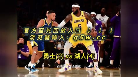 Nba西部半决赛官方回放勇士vs湖人 全场 回放第6场高清现场完整版 腾讯视频