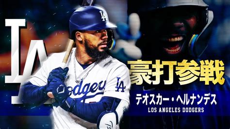 【ドジャース新戦力の強打者】テオスカー・ヘルナンデス Mlb Teoscar Hernández Los Angeles Dodgers