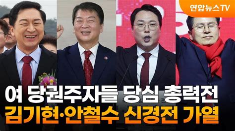 보수정당사 역대 최고 관심 속 與 차기 지도부 오늘 발표···黨心 절반 이상 휘어잡을 사람은 펜앤드마이크