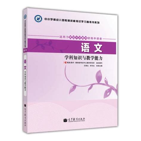 语文 学科知识与教学能力 适用于高级中学教师资格申请者 高中百度百科