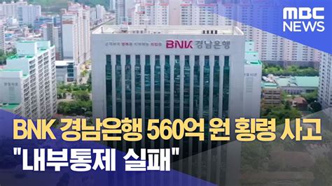 Bnk 경남은행 560억 횡령사고내부통제 실패 20230802뉴스데스크부산mbc Youtube