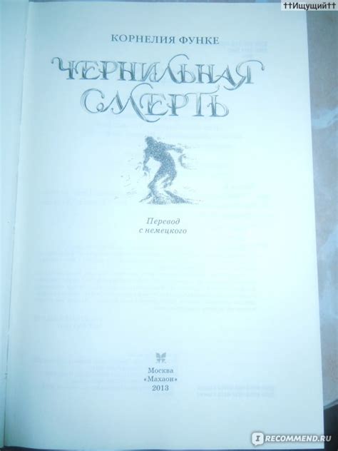Чернильная смерть. Корнелия Функе - «Читатель не видит по-настоящему ...