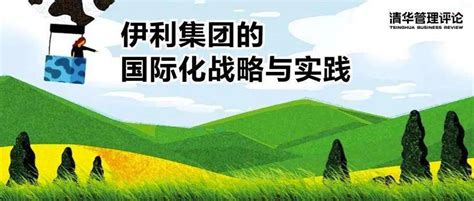 《伊利集团的国际化战略与实践》入选长江商学院教学案例_全球_中国