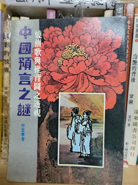 林宜學~燒餅歌與推背圖之透視中國預言之謎 興趣及遊戲 書本 And 文具 雜誌及其他 Carousell