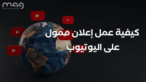 كيفية عمل إعلان ممول على اليوتيوب