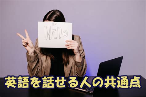 英語が話せる人の共通点！英語をペラペラになるためステップとは ネイティブキャンプ英会話ブログ 英会話の豆知識や情報満載