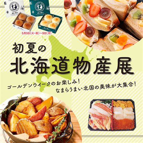 【秋田市】西武秋田店で「初夏の北海道物産展」を開催！（2022426～59）