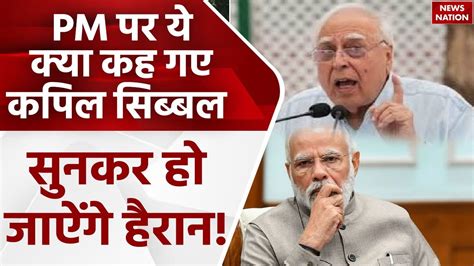 Pm Modi के मुजरे वाले बयान पर Kapil Sibal का पलटवार कहा इससे भारत