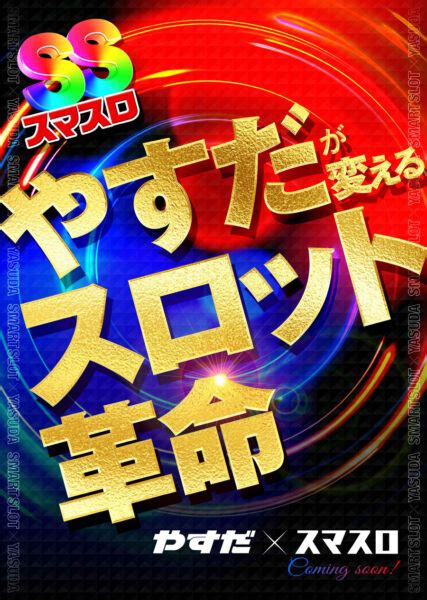 スマスロ導入は「スリープ層のファンを呼び起こす絶好の機会」、安田屋がスマスロサイトを開設 パチンコ・パチスロ業界のニュースサイト「パチンコ・パチスロ情報島」