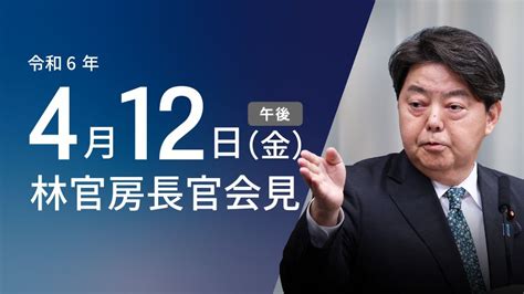 令和6年4月12日（金）午後 官房長官記者会見 首相官邸ホームページ