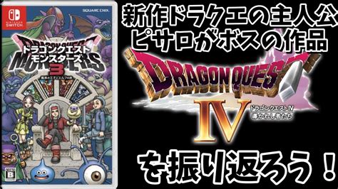 【dqm3】新作「ドラゴンクエストモンスターズ3」の主人公、ピサロがボスの作品「ドラゴンクエストⅣ 導かれし者たち」の内容を動画付きで完全解説