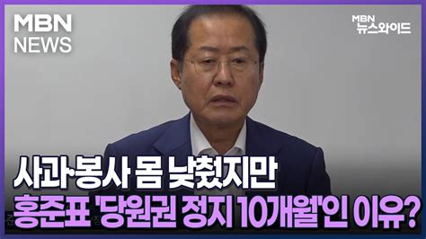 Mbn 뉴스와이드 사과·봉사 몸 낮췄지만 홍준표 당원권 정지 10개월인 이유 Youtube