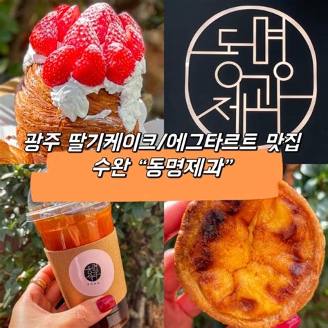 광주 수완 광주 딸기케이크 맛집 수완지구 빵집 롯데아울렛 “동명제과” 네이버 블로그