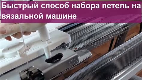 Быстрый способ набора петель на вязальной машине - YouTube